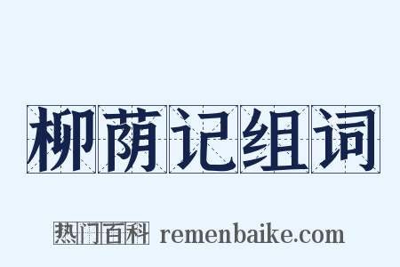 柳荫记组词是什么意思的图片
